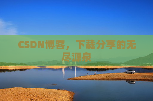 CSDN博客,下载分享的无尽源泉