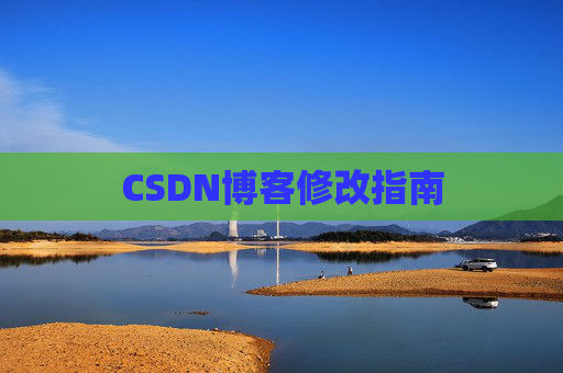 CSDN博客修改指南